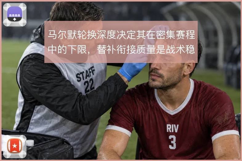 马尔默轮换深度决定其在密集赛程中的下限，替补衔接质量是战术稳定的关键
