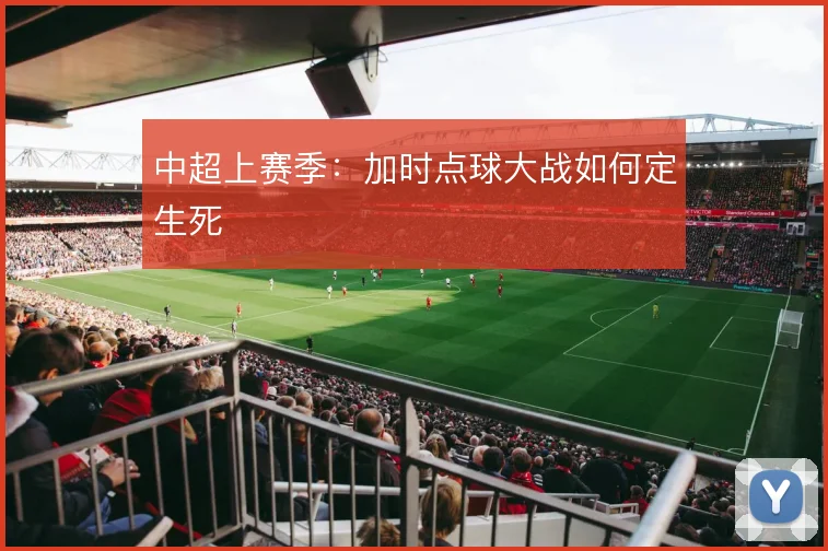 中超上赛季:加时点球大战如何定生死