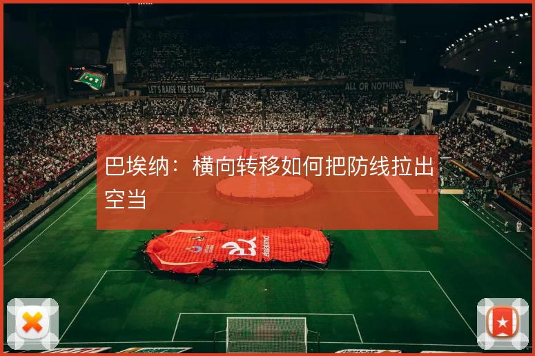 巴埃纳：横向转移如何把防线拉出空当