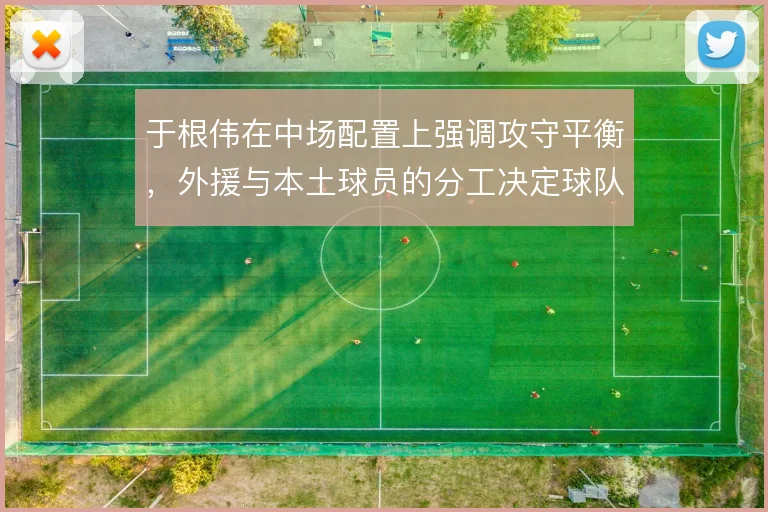 于根伟在中场配置上强调攻守平衡，外援与本土球员的分工决定球队节奏