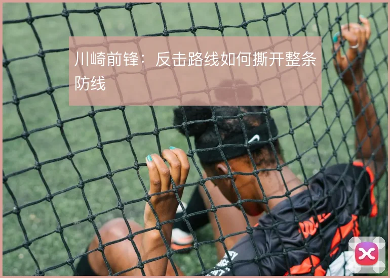川崎前锋：反击路线如何撕开整条防线