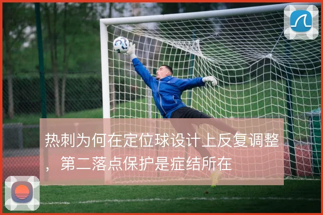 热刺为何在定位球设计上反复调整，第二落点保护是症结所在