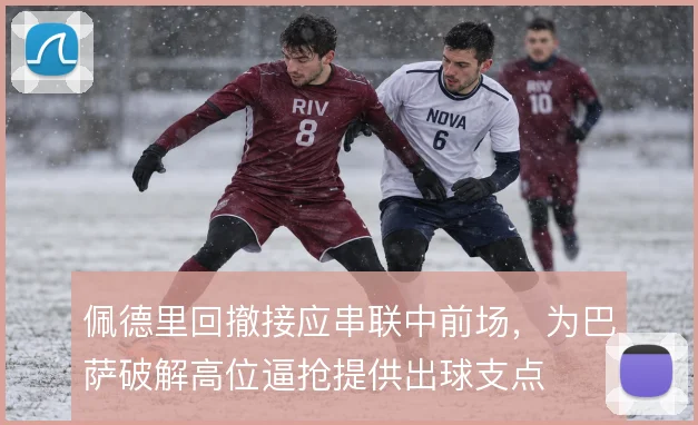 佩德里回撤接应串联中前场,为巴萨破解高位逼抢提供出球支点