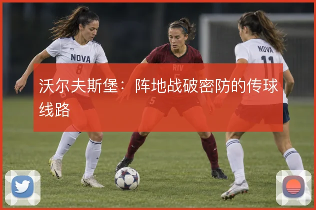沃尔夫斯堡：阵地战破密防的传球线路