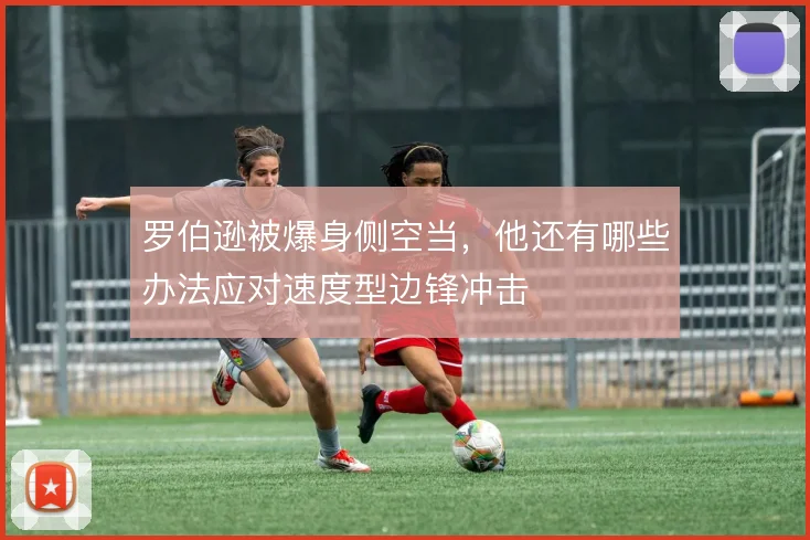 罗伯逊被爆身侧空当,他还有哪些办法应对速度型边锋冲击