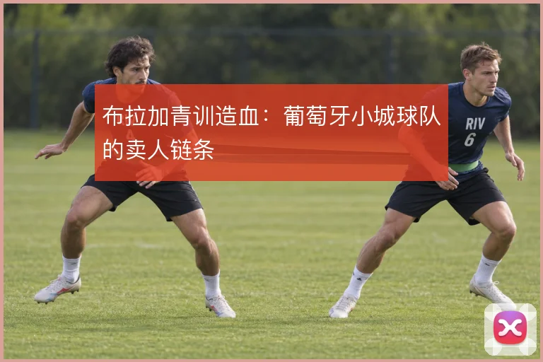 布拉加青训造血:葡萄牙小城球队的卖人链条