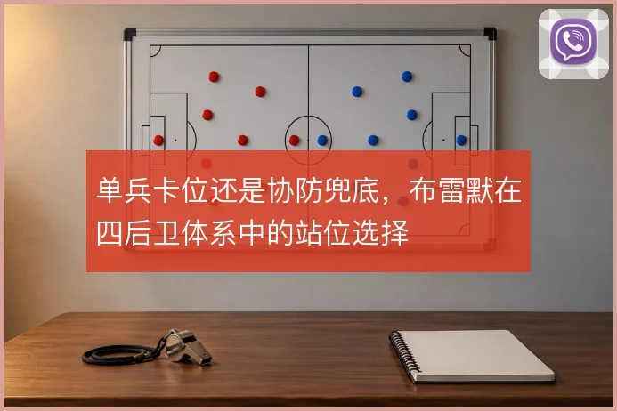 单兵卡位还是协防兜底，布雷默在四后卫体系中的站位选择
