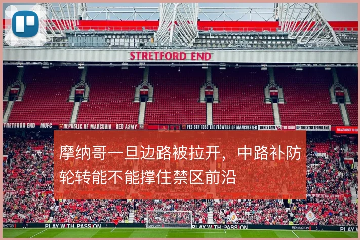 摩纳哥一旦边路被拉开,中路补防轮转能不能撑住禁区前沿