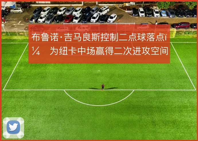 布鲁诺·吉马良斯控制二点球落点，为纽卡中场赢得二次进攻空间