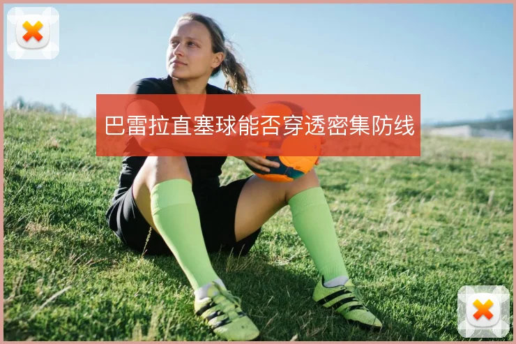 巴雷拉直塞球能否穿透密集防线