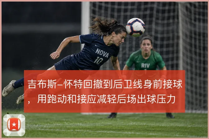 吉布斯-怀特回撤到后卫线身前接球,用跑动和接应减轻后场出球压力