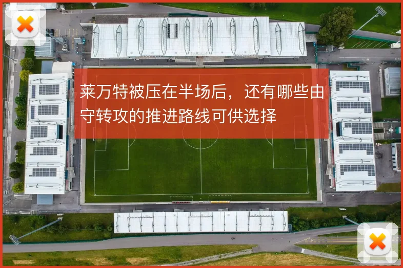 莱万特被压在半场后，还有哪些由守转攻的推进路线可供选择