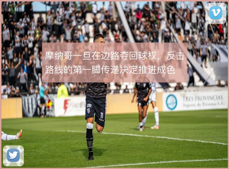 摩纳哥一旦在边路夺回球权,反击路线的第一脚传递决定推进成色