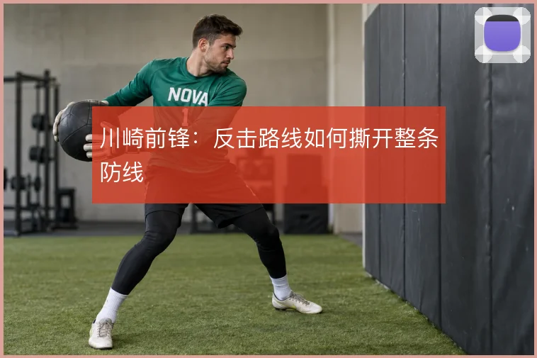 川崎前锋:反击路线如何撕开整条防线