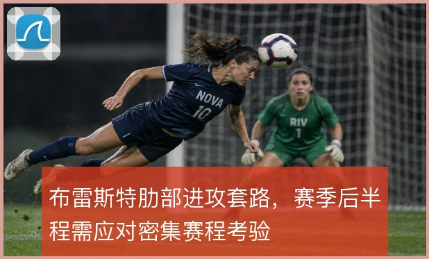 布雷斯特肋部进攻套路，赛季后半程需应对密集赛程考验